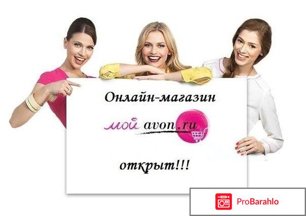 Www avon ru реальные отзывы