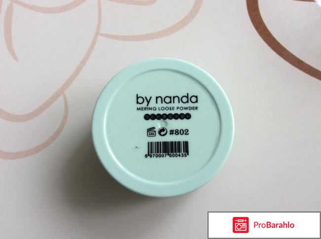 Рассыпчатая пудра By Nanda отрицательные отзывы
