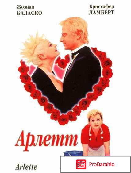 Арлетт торрент скачать отрицательные отзывы