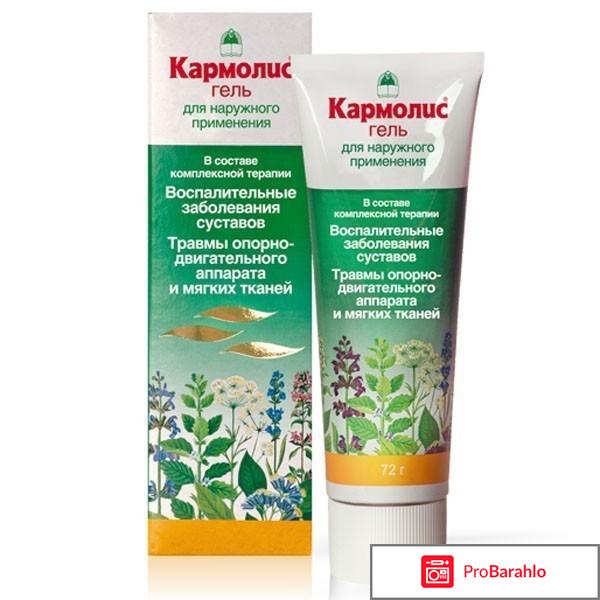 Кармолис гель для суставов отзывы обман