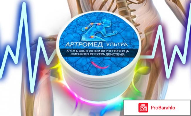 Артромед Ультра реальные отзывы