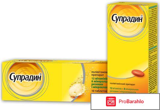 Витамины супрадин для женщин отзывы цена отрицательные отзывы