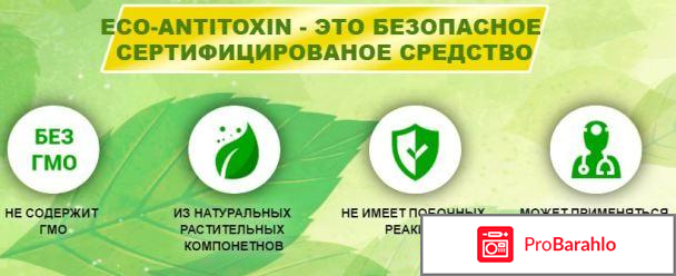 Eco AntiToxin отзывы владельцев