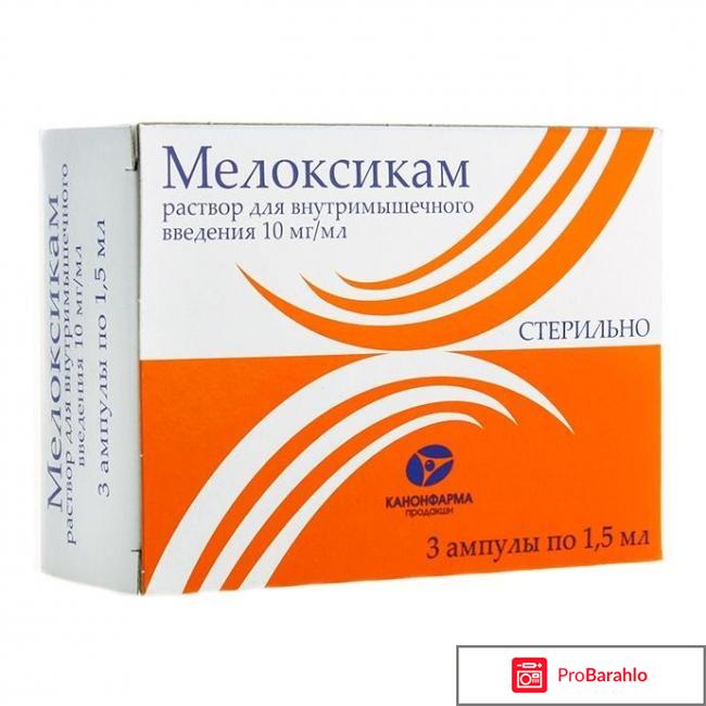Мелоксикам инструкция по применению уколы отзывы 