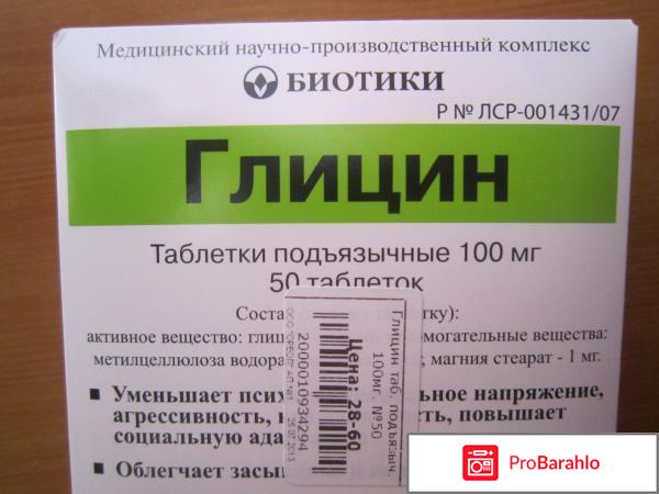 Глицин передозировка сколько таблеток отрицательные отзывы