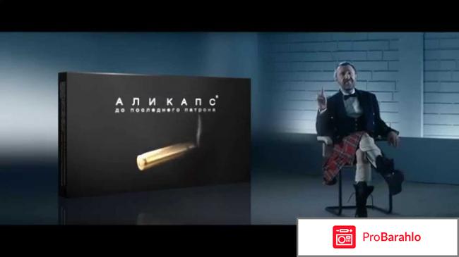 Аликапс купить в москве в аптеке обман