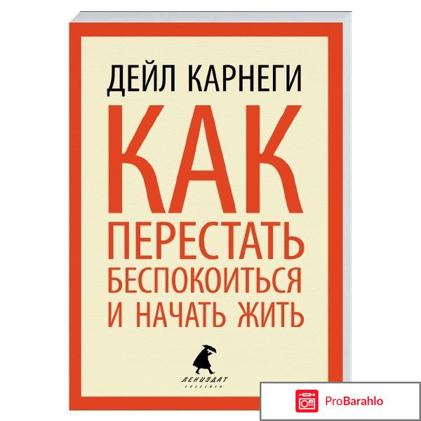 Как перестать беспокоиться и начать жить 