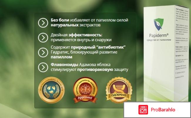 Papiderm от папиллом обман