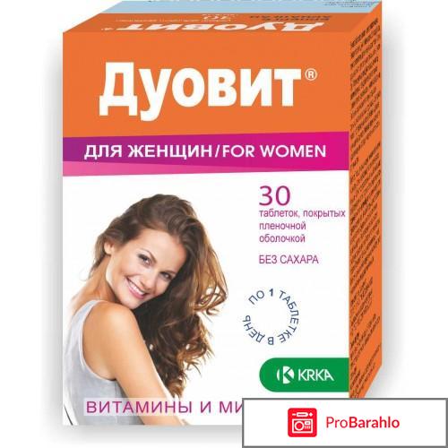 Витамины дуовит для женщин отзывы отрицательные отзывы