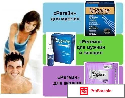 Регейн отрицательные отзывы