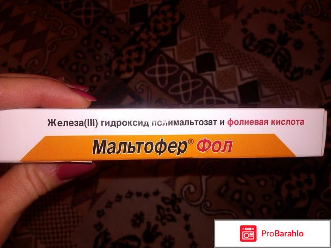 Мальтофер Фол жевательные таблетки реальные отзывы