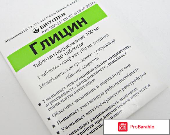 Глицин инструкция по применению отрицательные отзывы