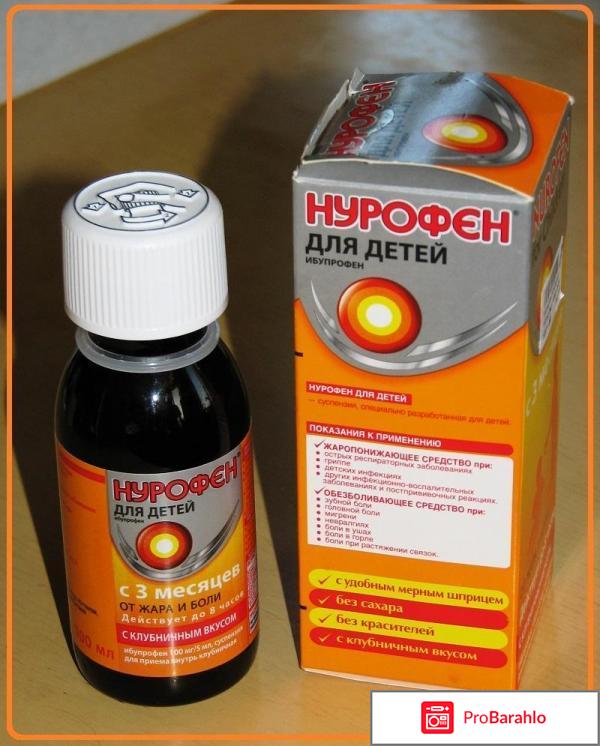 Нурофен детский сироп отрицательные отзывы