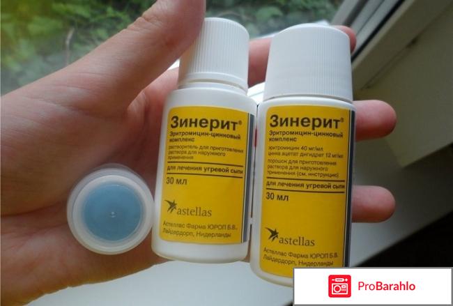 Зинерит отзывы покупателей отрицательные отзывы