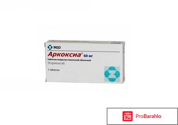 Аркоксиа отзывы больных отрицательные отзывы