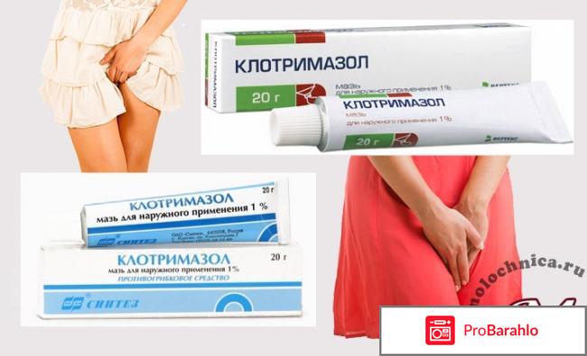 Мазь клотримазол от молочницы у женщин отзывы 
