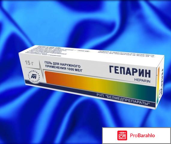 Гепарин отрицательные отзывы