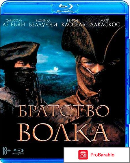 Братство волка (Blu-ray) 