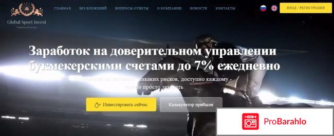 Global sport invest реальные отзывы 