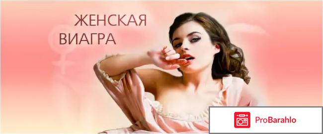 Женская виагра отзывы отрицательные отзывы