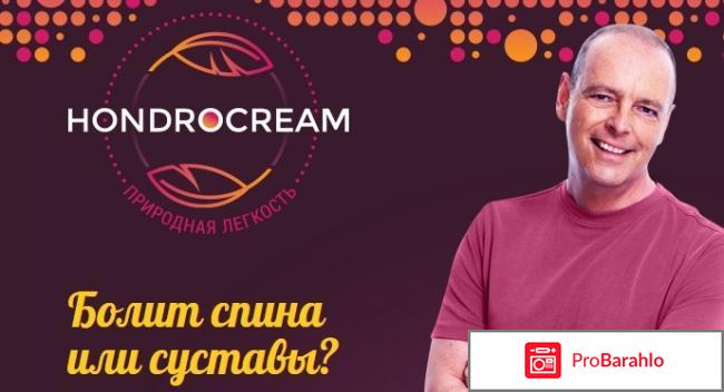 Хондрокрем (Hondrocream) - обзор реальные отзывы