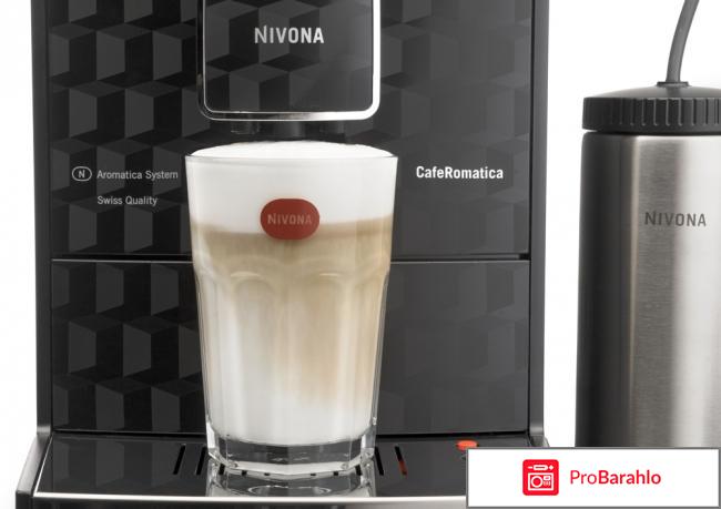 Nivona CafeRomatica NICR 788 кофемашина отрицательные отзывы