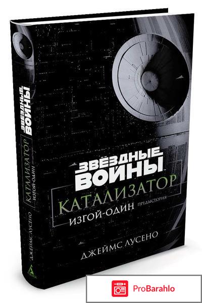 Книга  Звездные войны. Катализатор. Изгой-один. Предыстория 