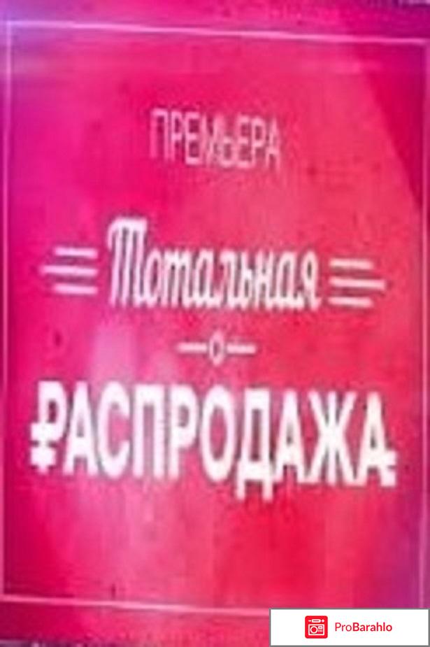 Тотальная распродажа 