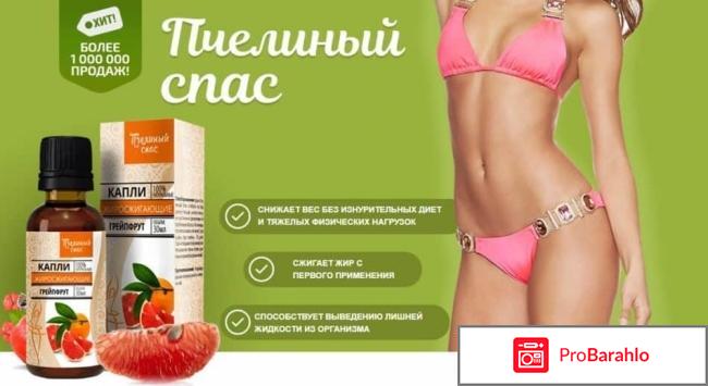 Капли пчелиный спас для похудения отзывы цена обман