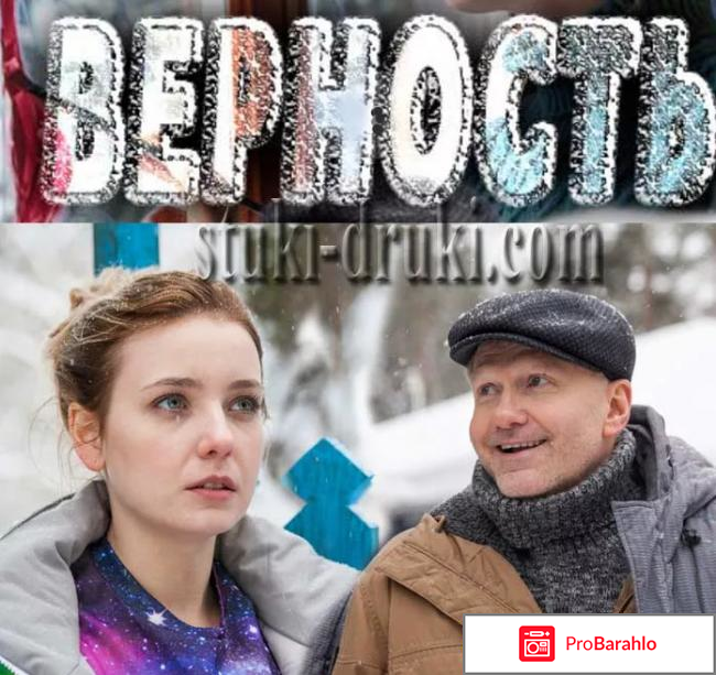 Фильм верность отзывы