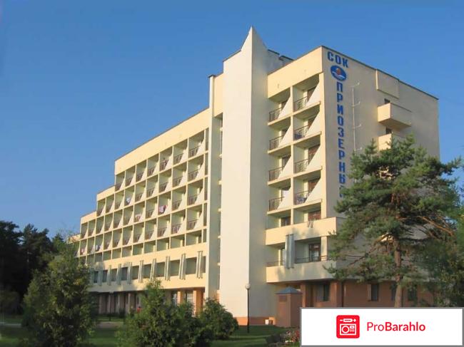 Приозерный санаторий белоруссия официальный сайт обман