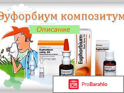 Эуфорбиум композитум для грудничков отрицательные отзывы