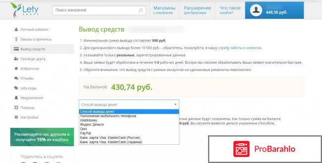 Кэшбэк-сервис LetyShops.ru (Летишопс) обман