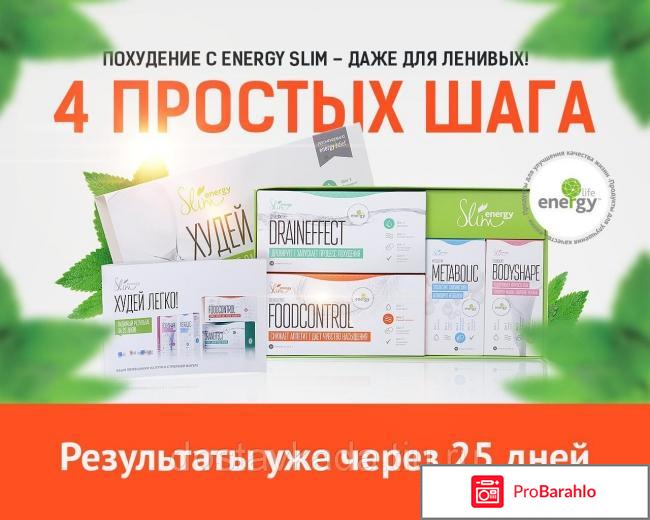 Отзывы energy slim обман