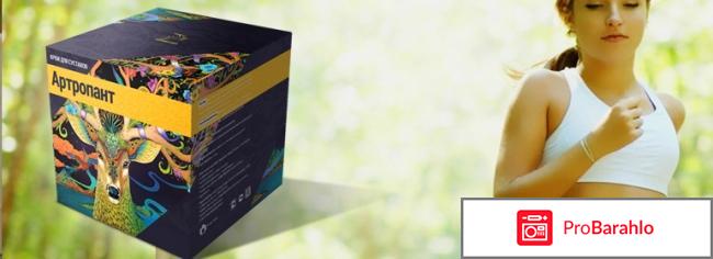 Отзывы артропант крем для суставов обман