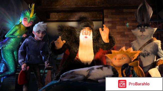 Хранители снов Rise of the Guardians (2012, США) реальные отзывы