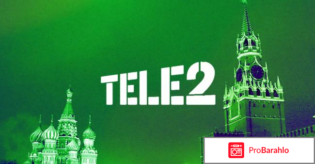 Отзывы о теле2 москва и московская отзывы владельцев