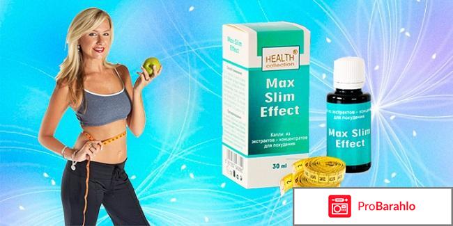 Реальные отзывы max slim effect отрицательные отзывы