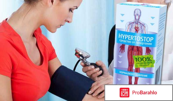 Hypertostop реальные отзывы отрицательные отзывы