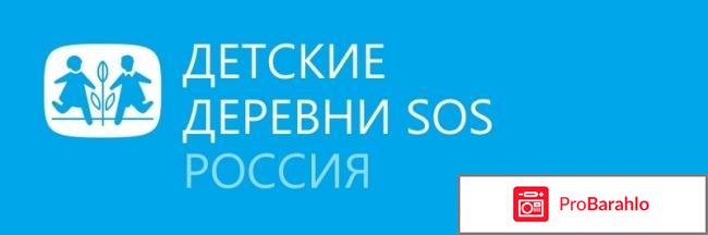 Волонтеры из Детские деревни-SOS. Мошенники? отрицательные отзывы