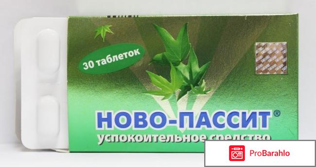 Новопассит отзывы людей отрицательные отзывы