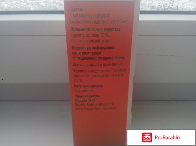 Сироп от кашля Амбробене отрицательные отзывы