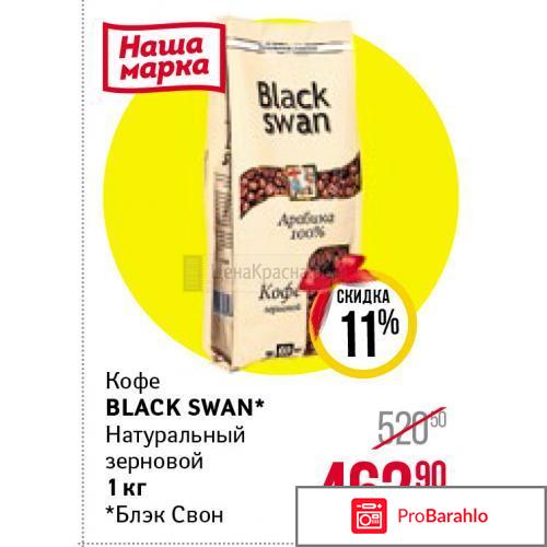 Кофе black swan зерновой отзывы отрицательные отзывы