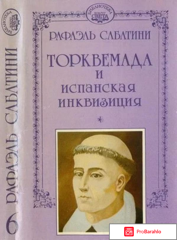 Книга Торквемада и испанская инквизиция 