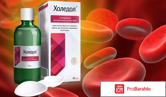 Холедол отзывы врачей цена 