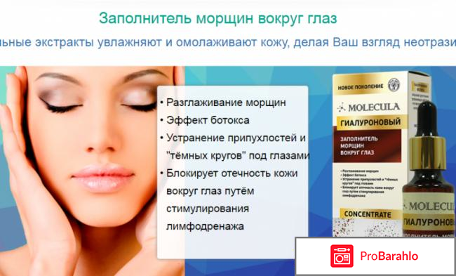 Molecula заполнитель морщин вокруг глаз