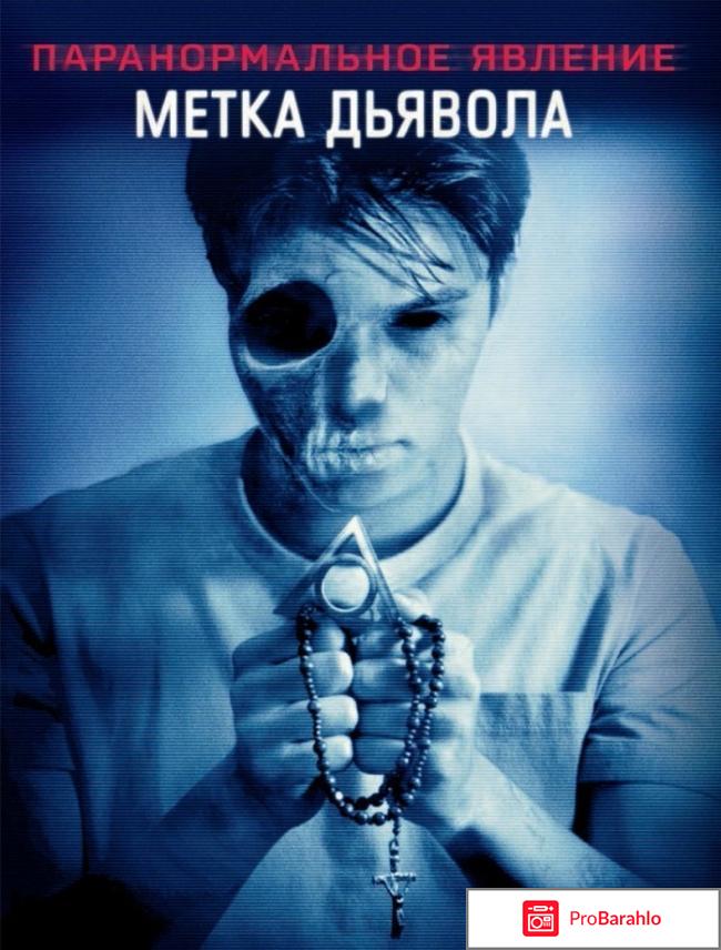 Паранормальное явление: Метка Дьявола 
