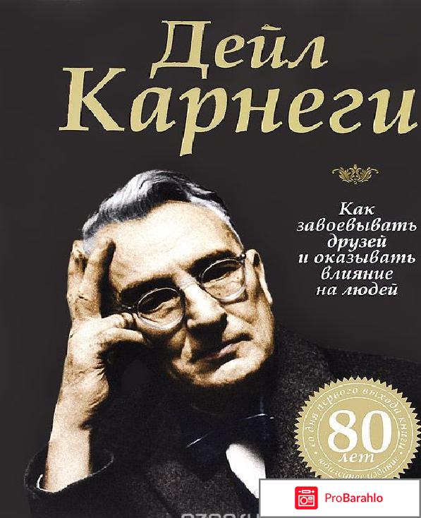 Как завоевывать друзей и оказывать влияние на людей отрицательные отзывы