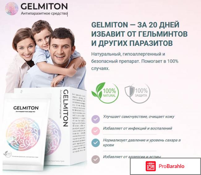 Gelmiton (Гельмитон) обман
