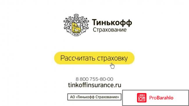 Тинькофф Страхование, Москва отрицательные отзывы